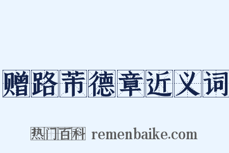 赠路芾德章近义词是什么意思的图片